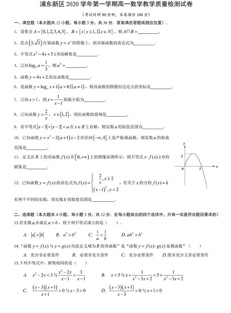 浦东新区2020-2021高一上期末数学卷第1页