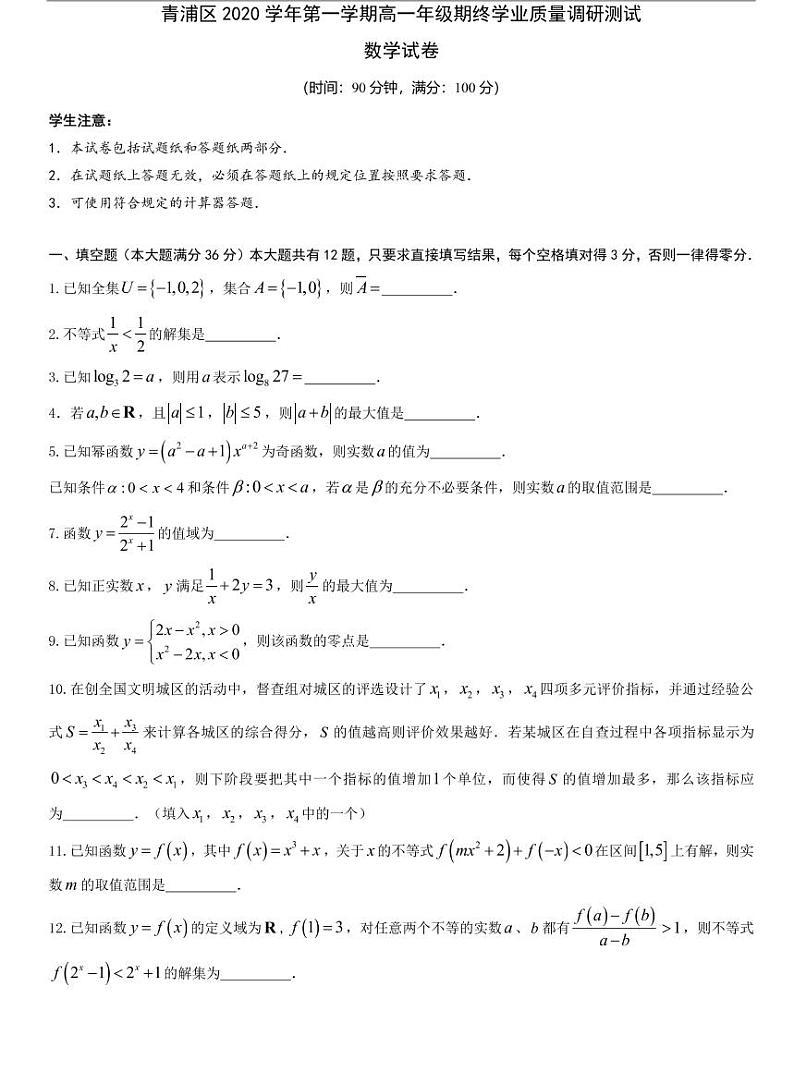 青浦区2020-2021高一上期末数学卷第1页