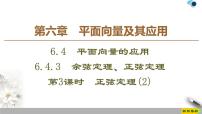 数学必修 第二册6.4 平面向量的应用示范课ppt课件