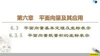 高中数学人教A版 (2019)必修 第二册6.3 平面向量基本定理及坐标表示课前预习ppt课件