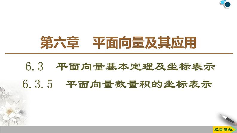 19-20 第6章 6.3.5　平面向量数量积的坐标表示课件PPT01