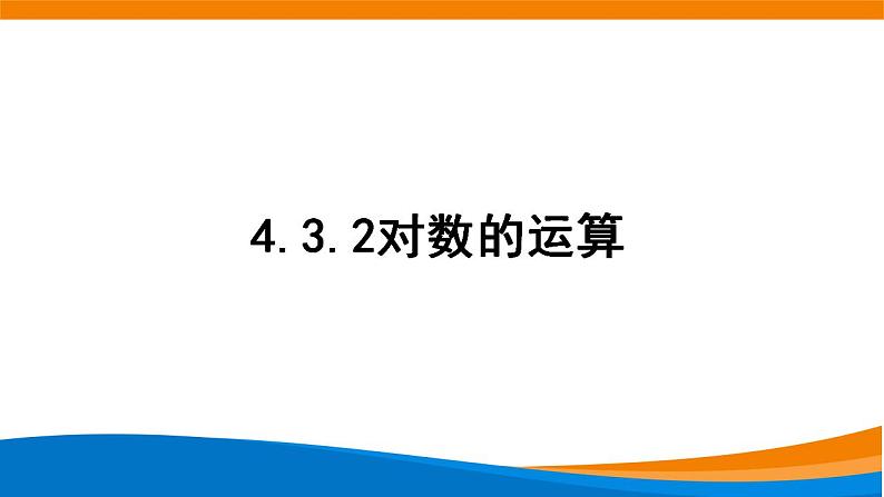 4.3.2对数的运算.pptx第1页