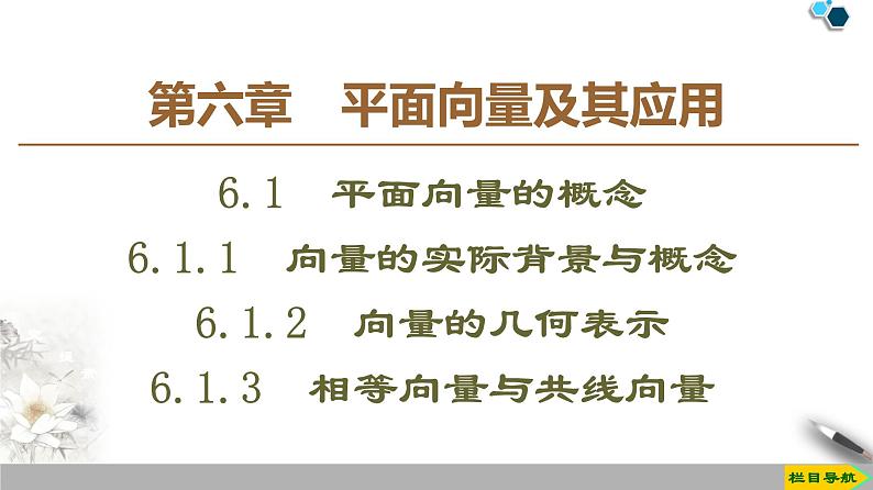 19-20 第6章 6.1.1　向量的实际背景与概念 6.1.2　向量的几何表示 6.1.3　相等向量与共线向量课件PPT01