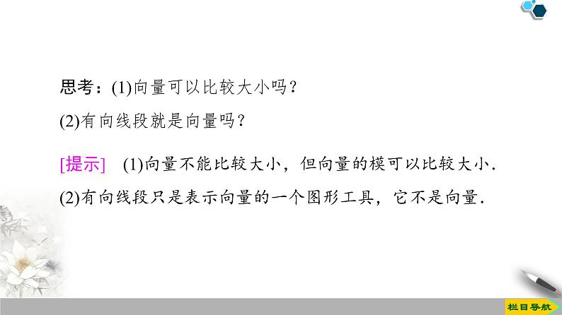 19-20 第6章 6.1.1　向量的实际背景与概念 6.1.2　向量的几何表示 6.1.3　相等向量与共线向量课件PPT06