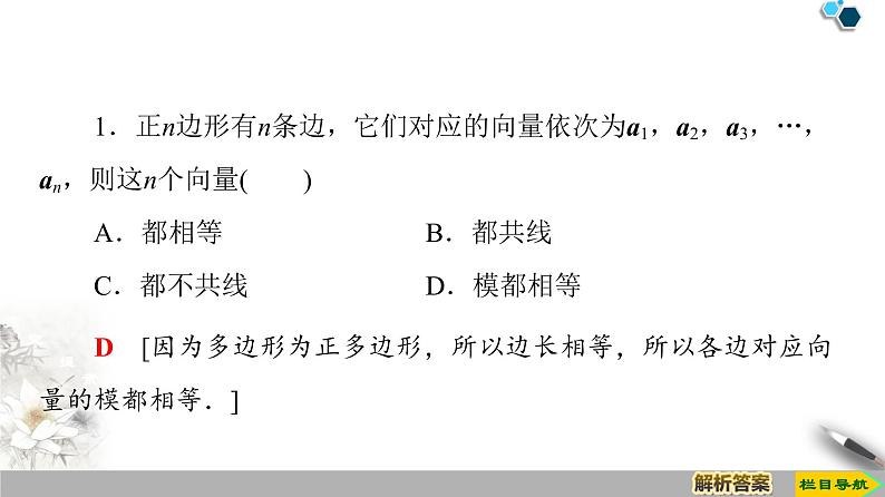 19-20 第6章 6.1.1　向量的实际背景与概念 6.1.2　向量的几何表示 6.1.3　相等向量与共线向量课件PPT08