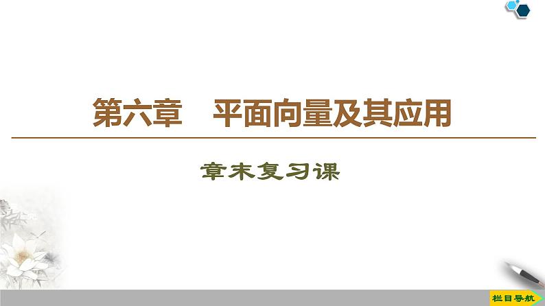 19-20 第6章 章末复习课课件PPT第1页