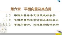 高中数学人教A版 (2019)必修 第二册6.3 平面向量基本定理及坐标表示课堂教学课件ppt