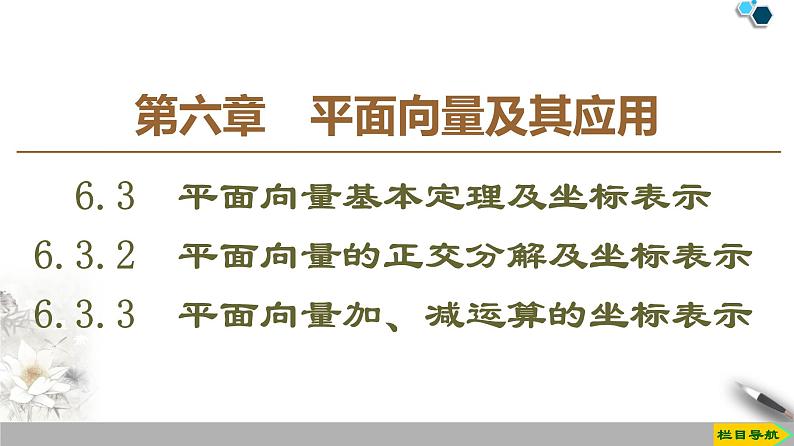 19-20 第6章 6.3.2　平面向量的正交分解及坐标表示 6.3.3　平面向量加、减运算的坐标表示课件PPT01