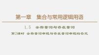 高中人教A版 (2019)1.5 全称量词与存在量词评课课件ppt