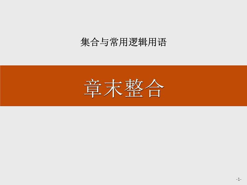 人教版高中数学第一册 第一章　章末整合课件PPT01