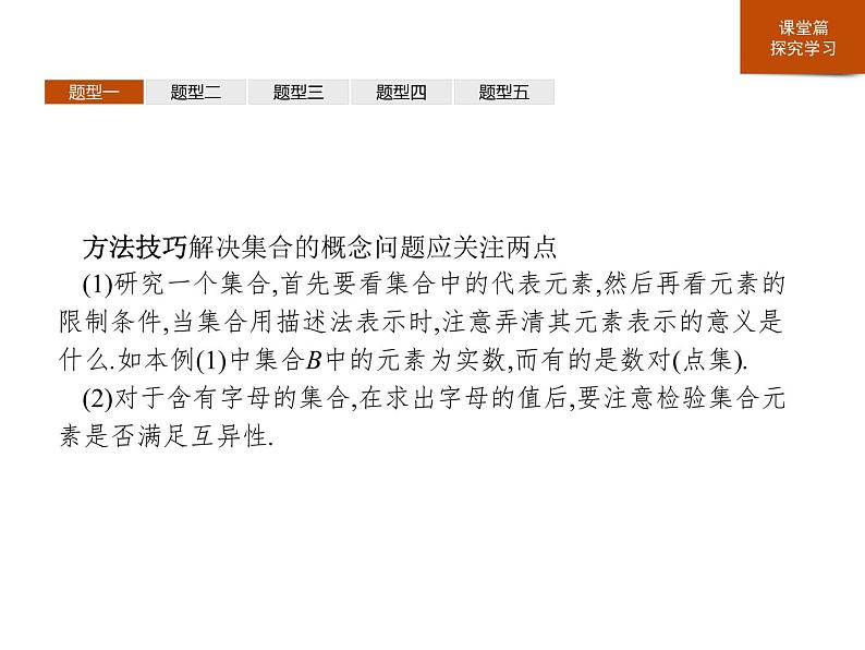 人教版高中数学第一册 第一章　章末整合课件PPT05