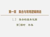 人教版高中数学第一册第1章 1.3 第2课时　补集课件PPT