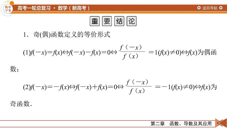 第2章 第4讲 函数的奇偶性与周期性—2022版衡水中学高考数学一轮复习课件07