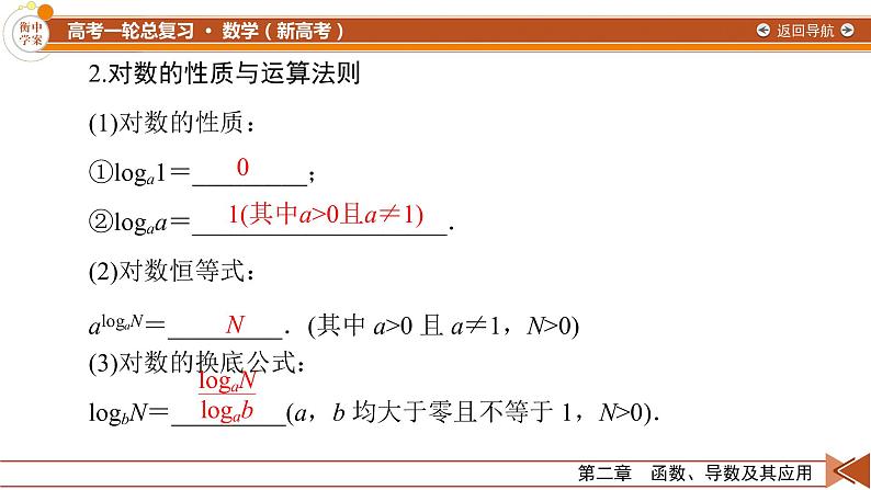 第2章 第7讲 对数与对数函数—2022版衡水中学高考数学一轮复习课件07