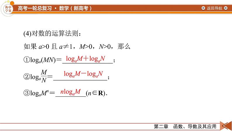 第2章 第7讲 对数与对数函数—2022版衡水中学高考数学一轮复习课件08