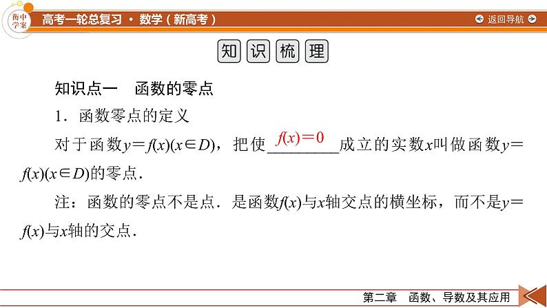 第2章 第9讲 函数与方程—2022版衡水中学高考数学一轮复习课件05