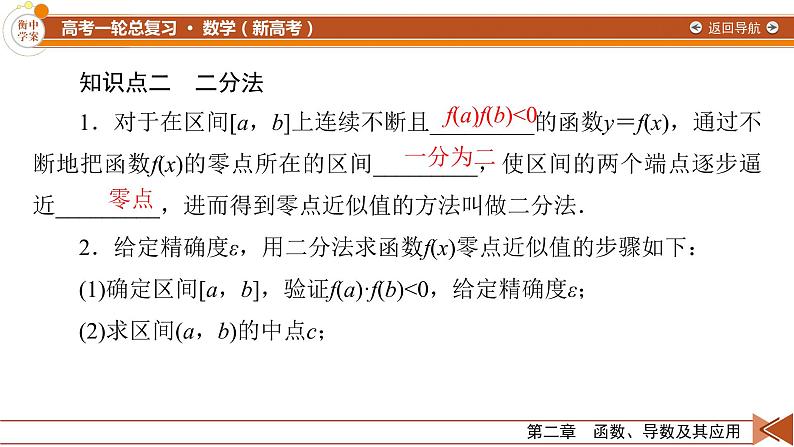 第2章 第9讲 函数与方程—2022版衡水中学高考数学一轮复习课件07