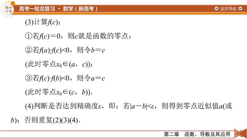 第2章 第9讲 函数与方程—2022版衡水中学高考数学一轮复习课件08