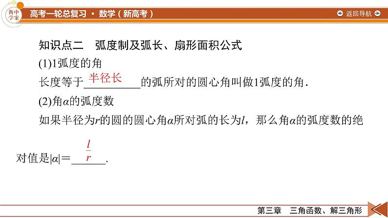 第3章 第1讲 任意角和弧度制及任意角的三角函数—2022版衡水中学高考数学一轮复习课件06