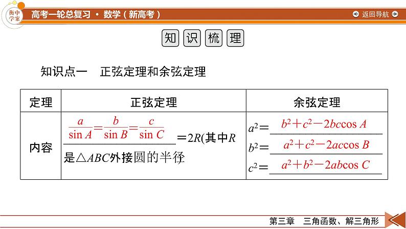 第3章 第6讲 解三角形—2022版衡水中学高考数学一轮复习课件05
