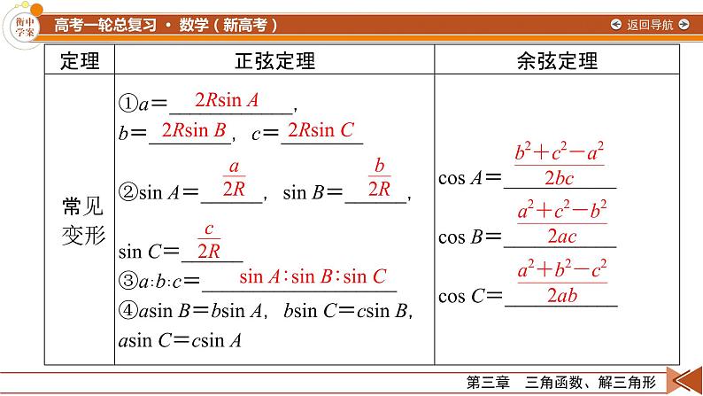 第3章 第6讲 解三角形—2022版衡水中学高考数学一轮复习课件06