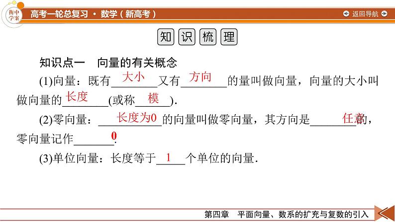 第4章 第1讲 平面向量的概念及其线性运算—2022版衡水中学高考数学一轮复习课件05