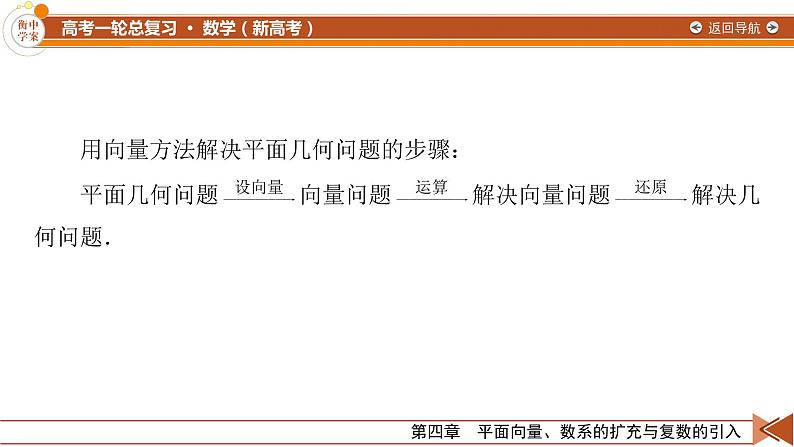 第4章 第4讲 平面向量的综合应用—2022版衡水中学高考数学一轮复习课件07