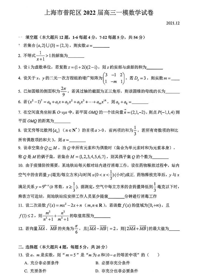 数学 2022届上海市普陀区高考数学一模（含答案）练习题01