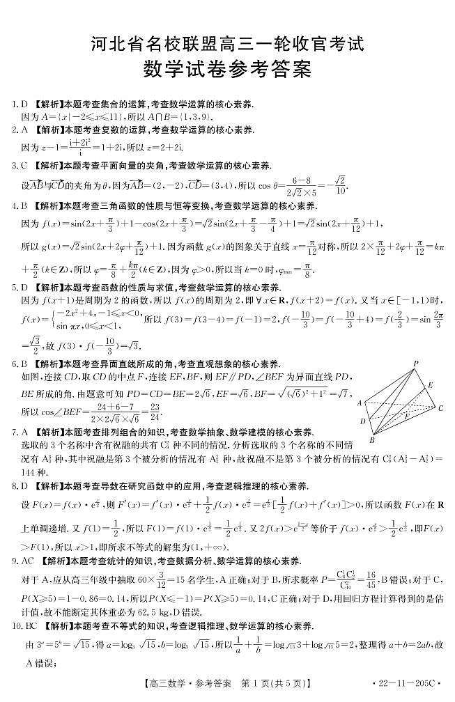 河北省名校联盟2022届高三上学期一轮收官考试数学试题扫描版含答案01