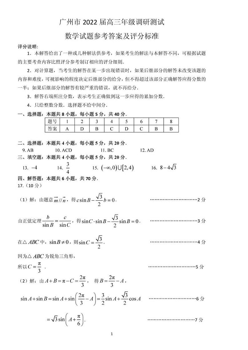 广东省广州市2022届高三上学期12月调研测试数学含答案01