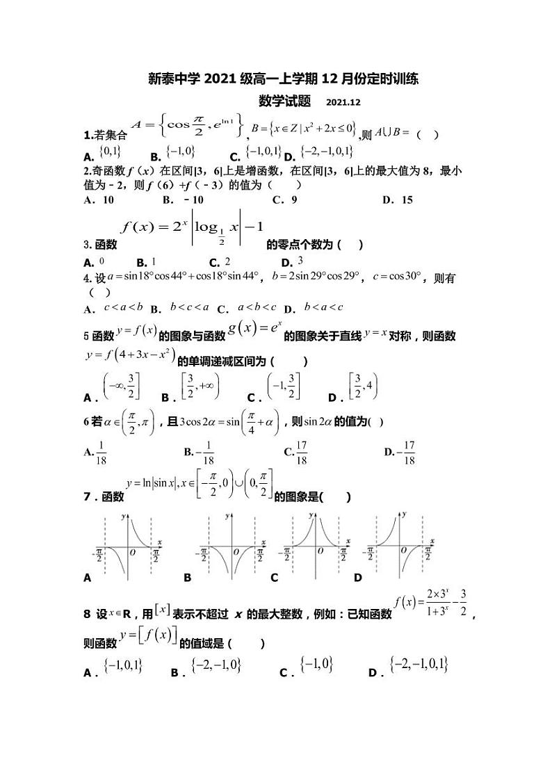 山东省泰安市新泰中学（新泰一中老校区）2021-2022学年高一12月月考数学试题第1页
