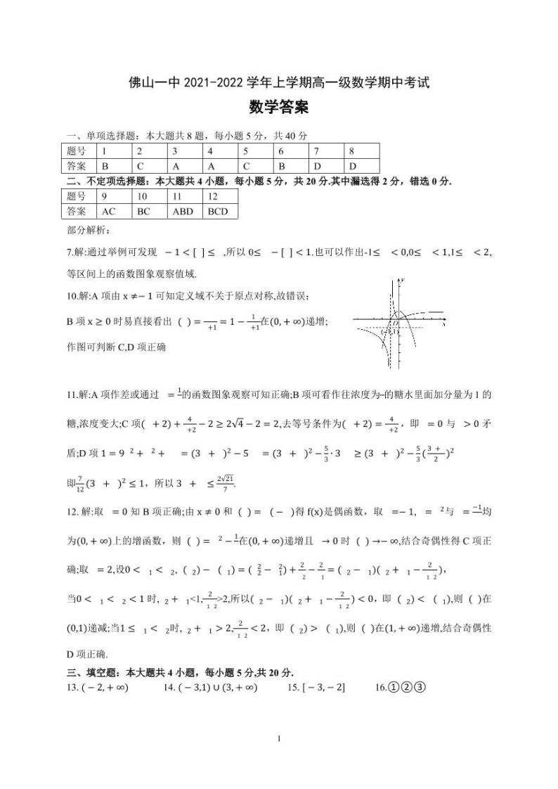 广东省佛山市第一中学2021-2022学年高一上学期期中考试数学PDF版含答案（可编辑）01