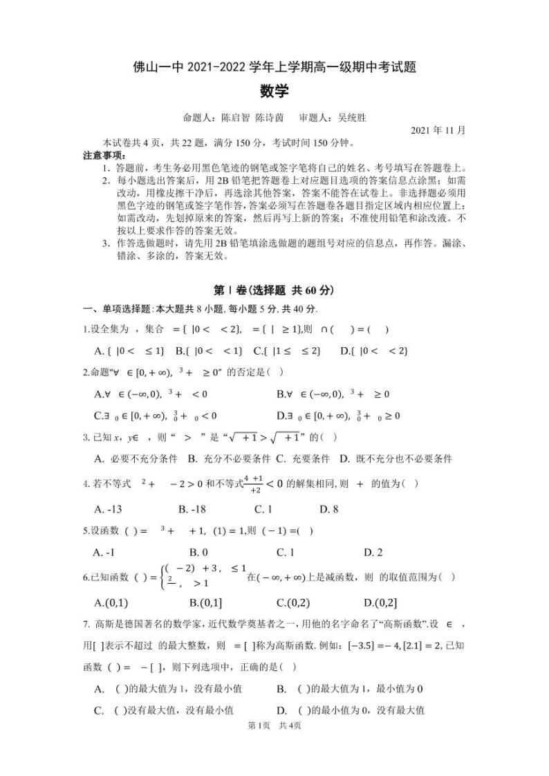 广东省佛山市第一中学2021-2022学年高一上学期期中考试数学PDF版含答案（可编辑）01