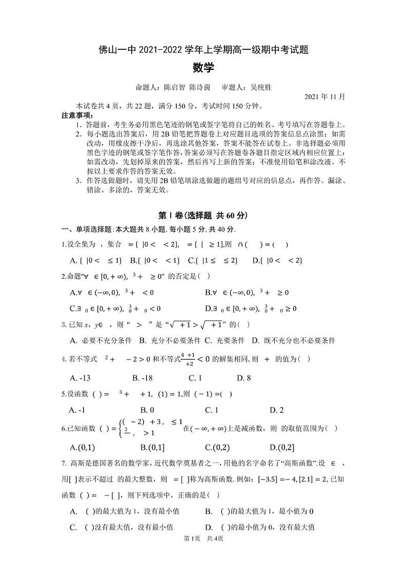 广东省佛山市第一中学2021-2022学年高一上学期期中考试数学PDF版含答案（可编辑）01