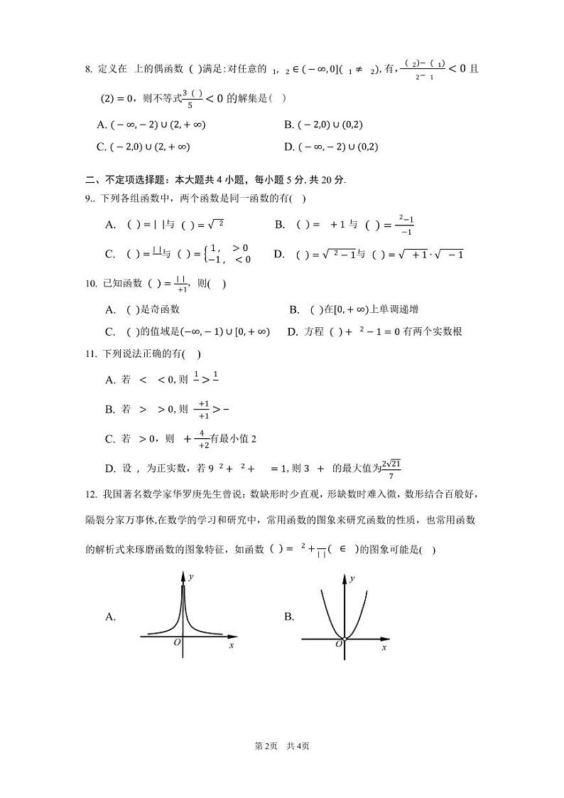 广东省佛山市第一中学2021-2022学年高一上学期期中考试数学PDF版含答案（可编辑）02