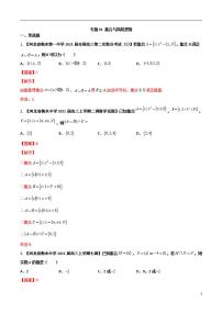 学会解题之高三数学名校分项版【衡水中学】【2022版】专题01 集合与简易逻辑【文科】（解析版）