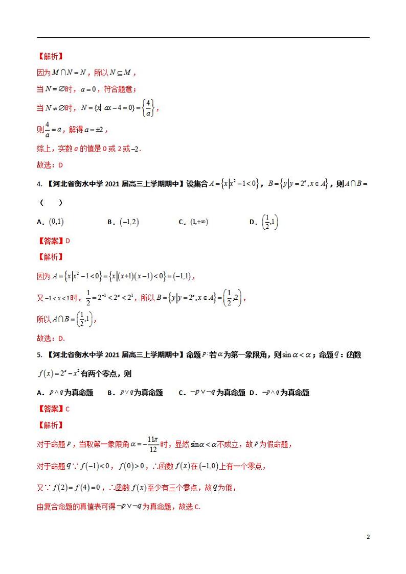 学会解题之高三数学名校分项版【衡水中学】【2022版】专题01 集合与简易逻辑【文科】（解析版）第2页