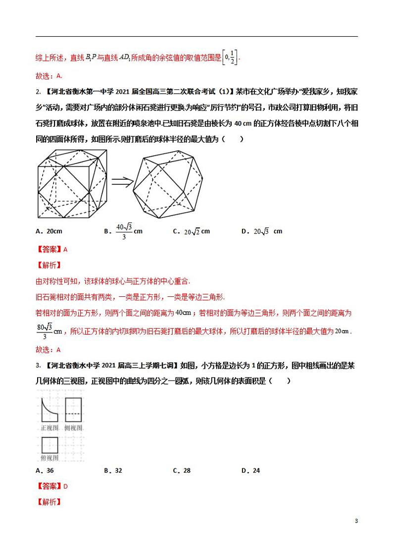学会解题之高三数学名校分项版【衡水中学】【2022版】专题04 立体几何【理科】（解析版）第3页
