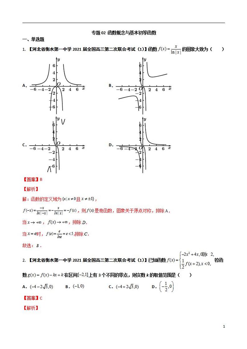 学会解题之高三数学名校分项版【衡水中学】【2022版】专题02 函数概念与基本初等函数【文科】（解析版）第1页
