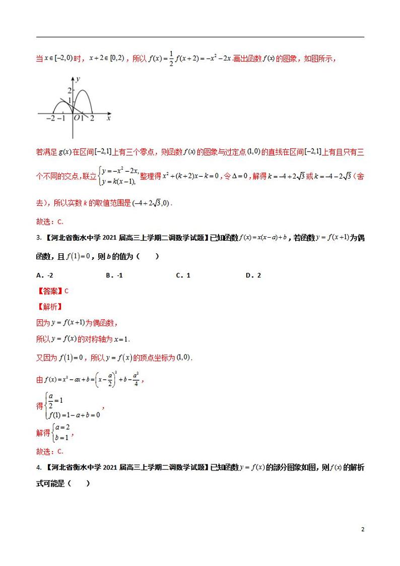 学会解题之高三数学名校分项版【衡水中学】【2022版】专题02 函数概念与基本初等函数【文科】（解析版）第2页