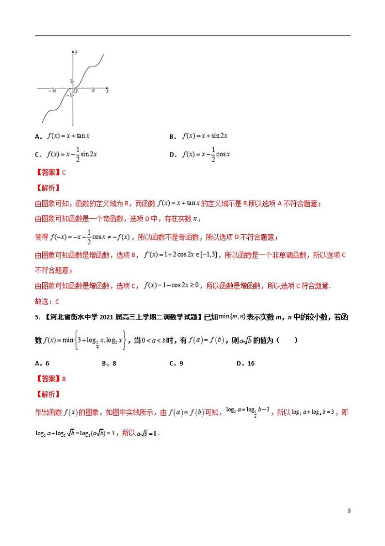 学会解题之高三数学名校分项版【衡水中学】【2022版】专题02 函数概念与基本初等函数【文科】（解析版）第3页