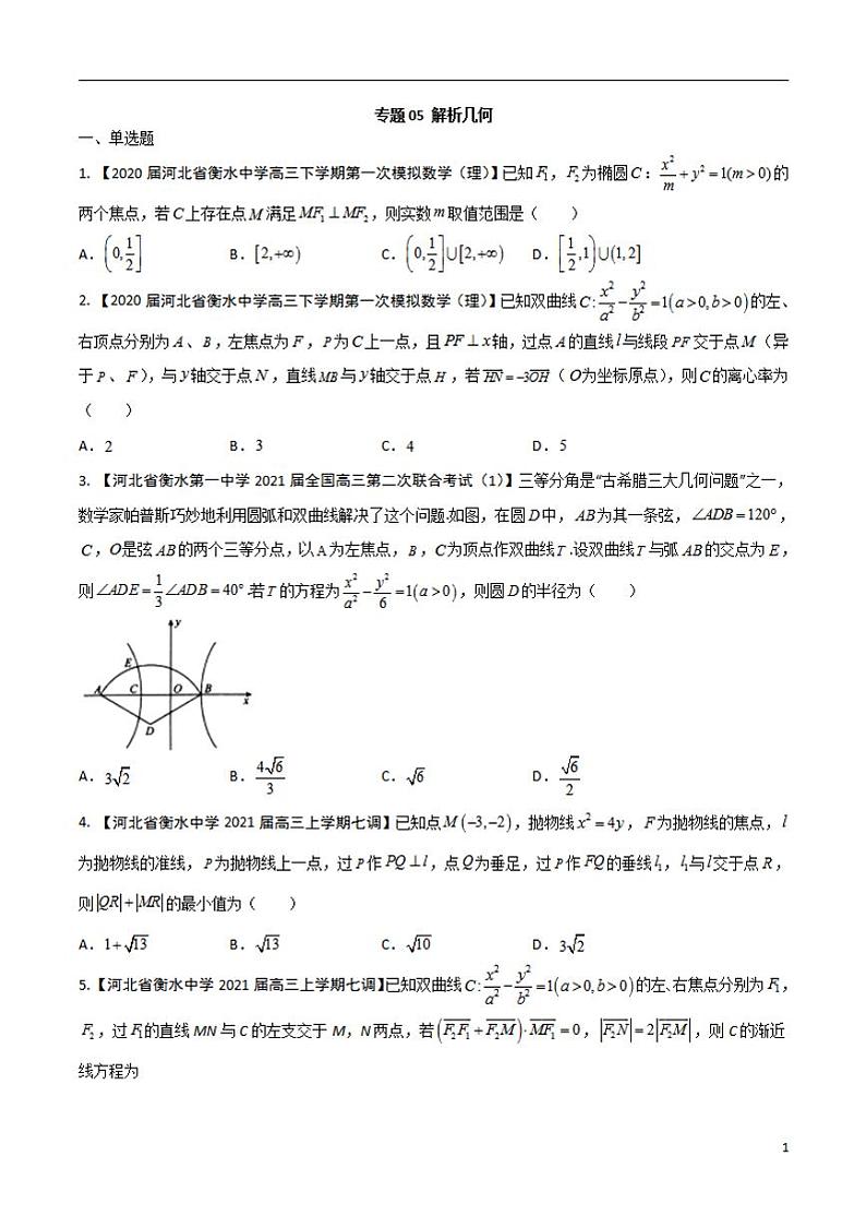 学会解题之高三数学名校分项版【衡水中学】【2022版】专题05 解析几何【理科】（原卷版）第1页