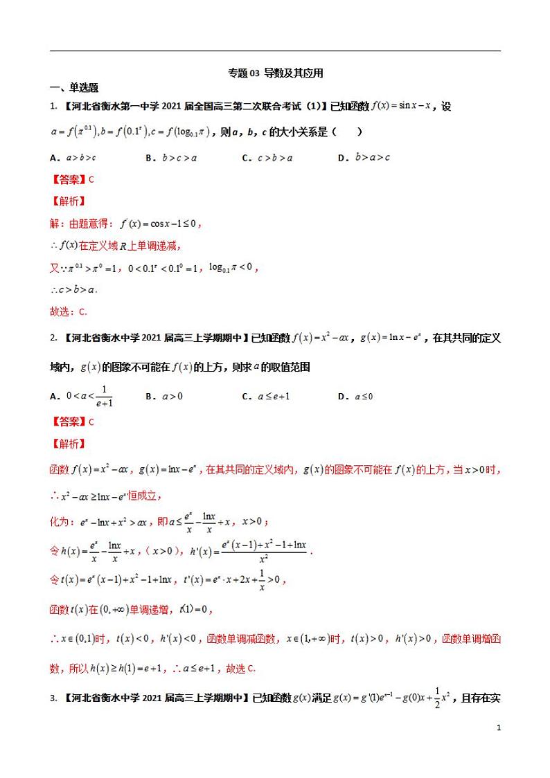 学会解题之高三数学名校分项版【衡水中学】【2022版】专题03 导数及其应用【文科】（解析版）第1页