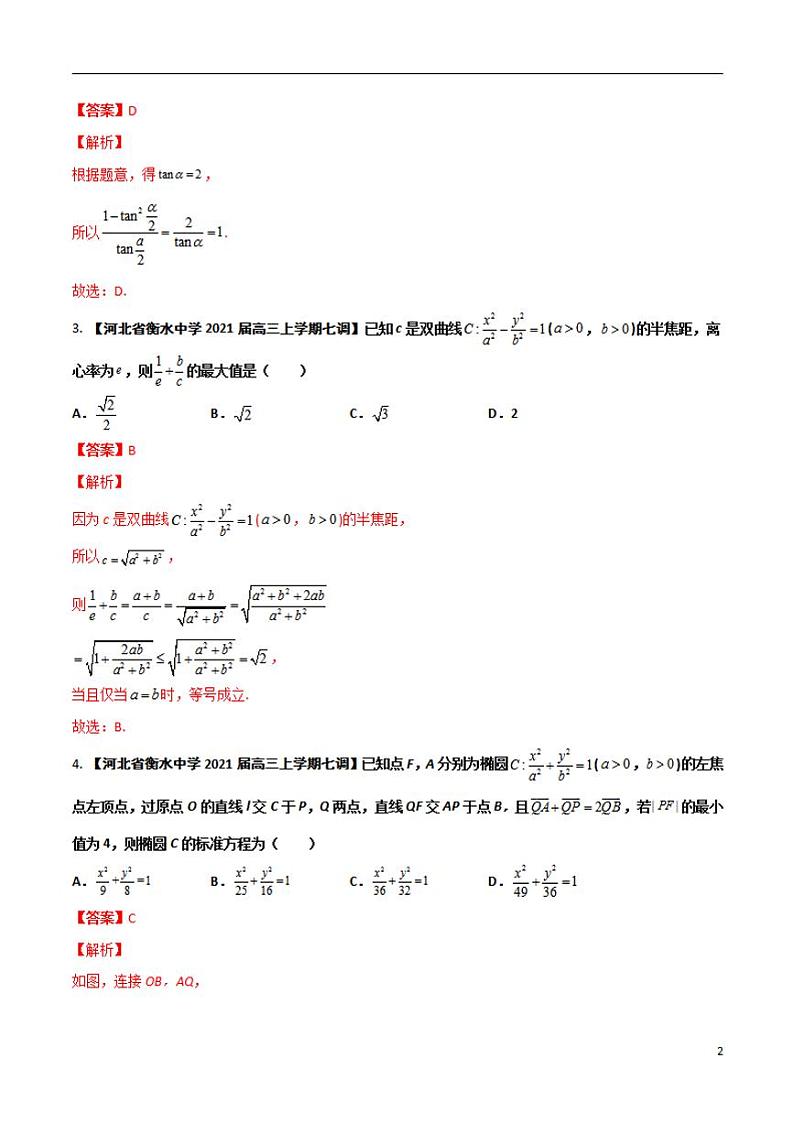 学会解题之高三数学名校分项版【衡水中学】【2022版】专题05 解析几何【文科】（解析版）第2页