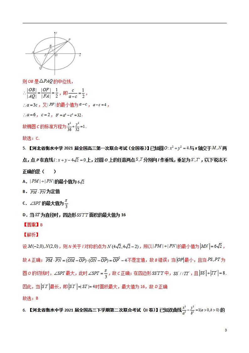 学会解题之高三数学名校分项版【衡水中学】【2022版】专题05 解析几何【文科】（解析版）第3页