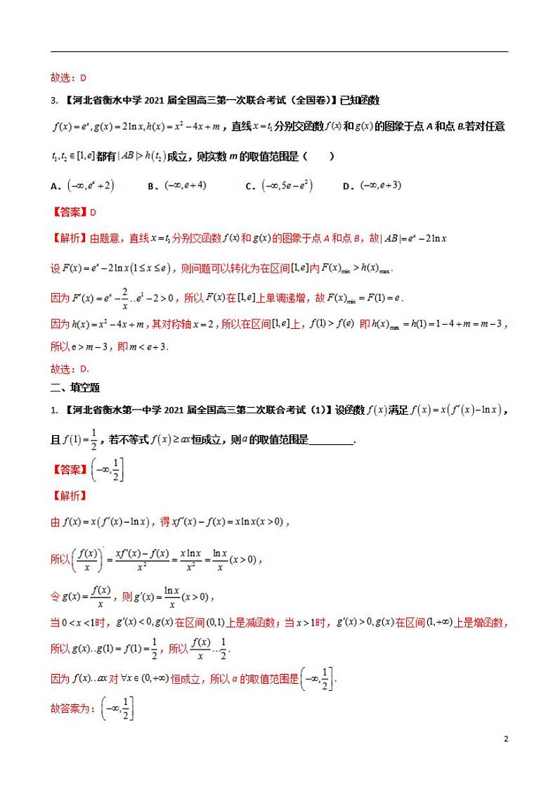 学会解题之高三数学名校分项版【衡水中学】【2022版】专题03 导数及其应用【理科】（解析版）第2页