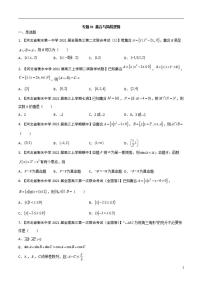 学会解题之高三数学名校分项版【衡水中学】【2022版】专题01 集合与简易逻辑【文科】（原卷版）