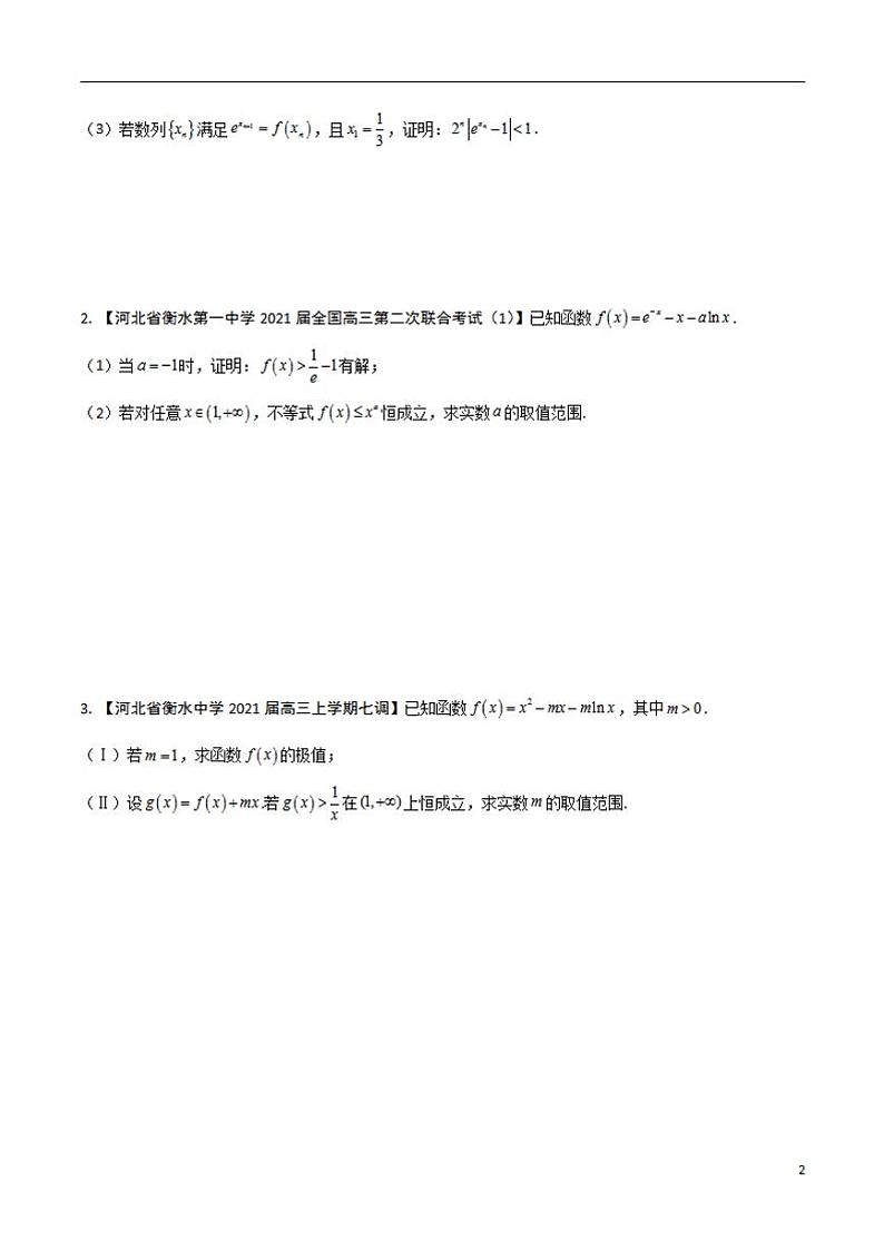学会解题之高三数学名校分项版【衡水中学】【2022版】专题03 导数及其应用【理科】（原卷版）第2页