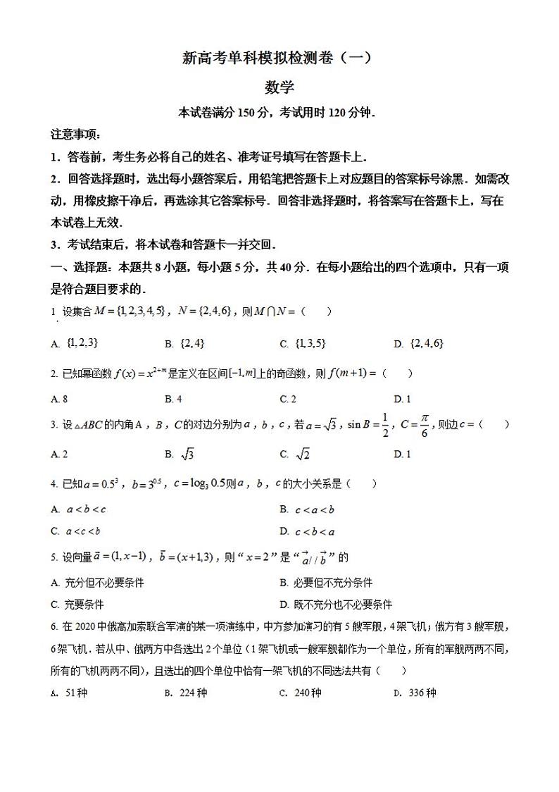 河北省衡水中学2022届高三上学期高考模拟卷（一）数学试题（原卷版）01