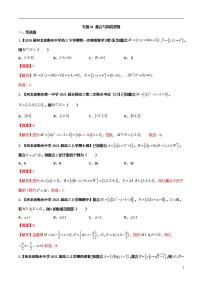 学会解题之高三数学名校分项版【衡水中学】【2022版】专题01 集合与简易逻辑【理科】（解析版）